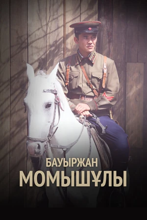 Постер к сериалу Бауыржан Момышулы (2013)