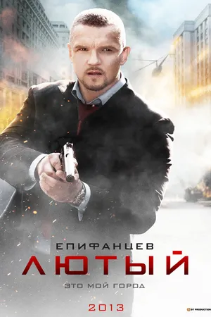 Постер к сериалу Лютый (2013)