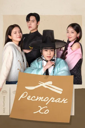 Постер к сериалу Ресторан Хо (2025)