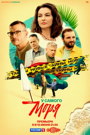 Постер к сериалу У самого моря (2025)