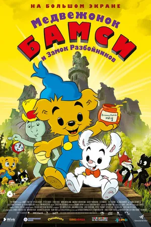 Постер к мультфильму Медвежонок Бамси и Замок Разбойников (2014)