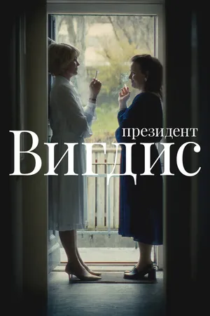 Постер к сериалу Президент Вигдис (2025)