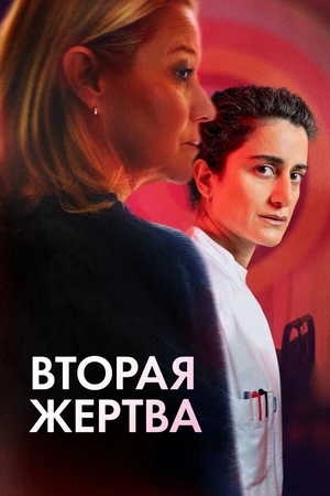 Постер к фильму Вторая жертва (2025)