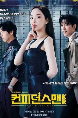 Постер к сериалу Аферисты по-корейски (2025)