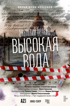 Постер к фильму Анатолий Белкин. Высокая вода (2025)
