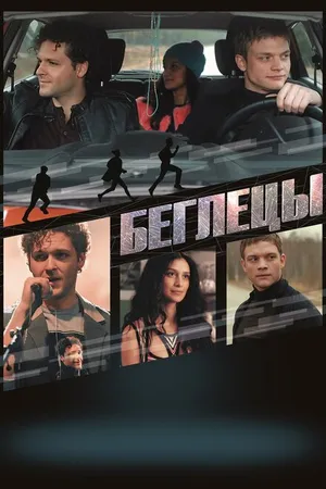Постер к фильму Беглецы (2017)
