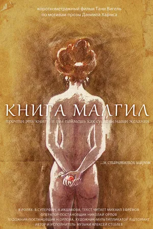 Постер к мультфильму Книга Малгил (2013)