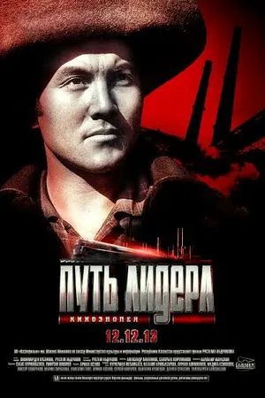 Постер к фильму Путь лидера (2013)