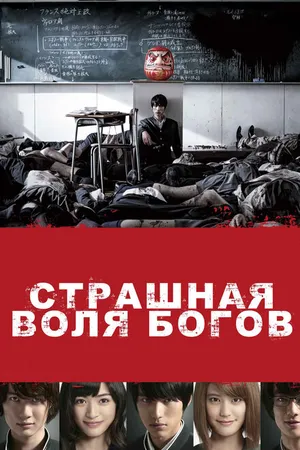 Постер к фильму Страшная воля богов (2014)