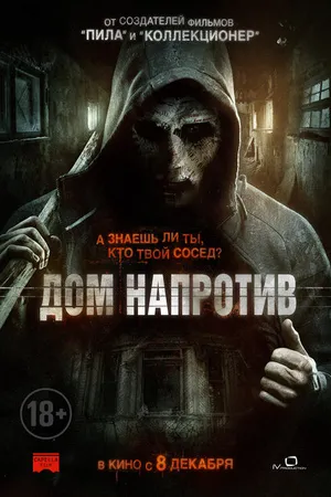 Постер к фильму Дом напротив (2016)