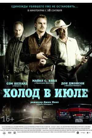 Постер к фильму Холод в июле (2014)