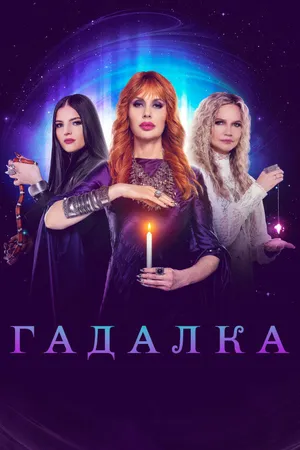 Постер к сериалу Гадалка (2012)