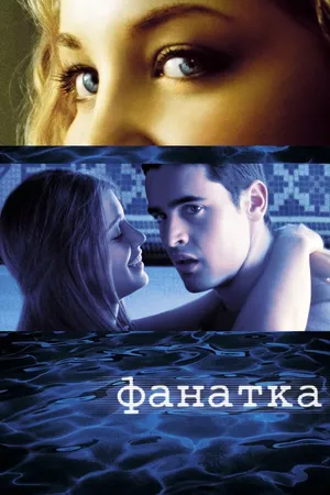 Постер к фильму Фанатка (2002)