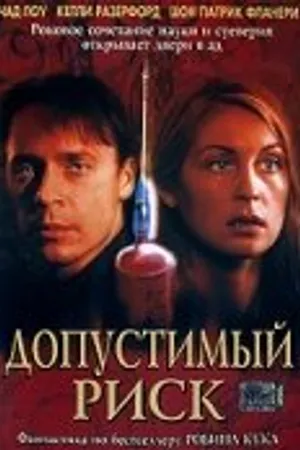 Постер к фильму Допустимый риск (2001)