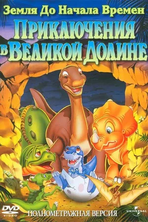 Постер к мультфильму Земля до начала времен 2: Приключения в Великой Долине (1994)