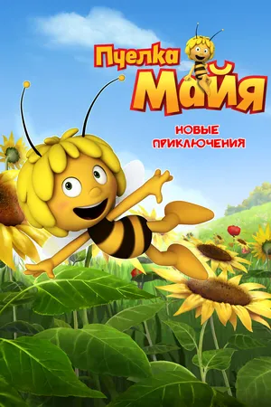 Постер к мультсериалу Пчелка Майя: Новые приключения (2012)