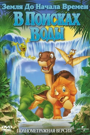 Постер к мультфильму Земля до начала времен 3: В поисках воды (1995)