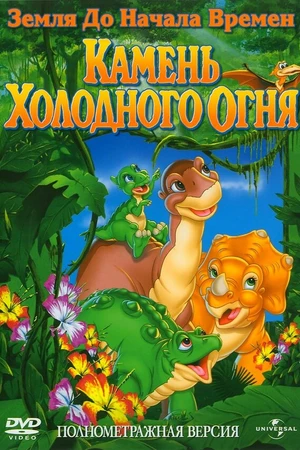 Постер к мультфильму Земля до начала времен 7: Камень Холодного Огня (2000)