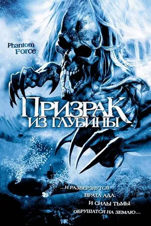 Постер к фильму Призрак из глубины (2004)
