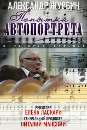 Постер к сериалу Александр Журбин: Попытка автопортрета (2013)