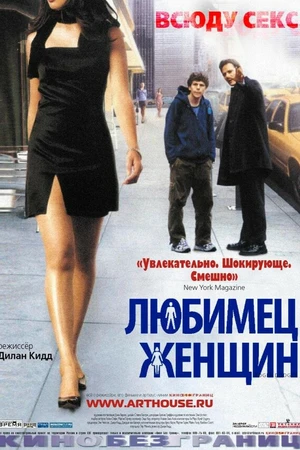 Постер к фильму Любимец женщин (2002)