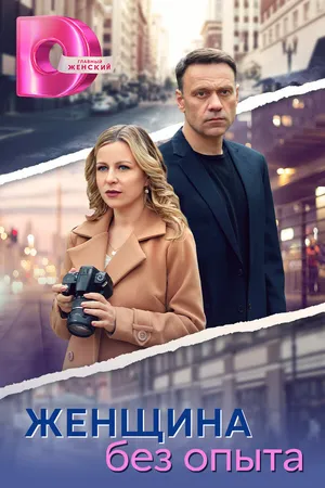 Постер к сериалу Женщина без опыта (2024)