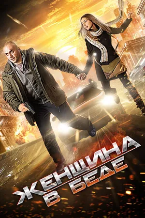 Постер к сериалу Женщина в беде (2014)