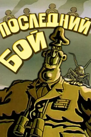 Постер к мультфильму Последний бой (1989)