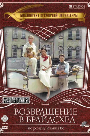 Постер к сериалу Возвращение в Брайдсхед (1981)
