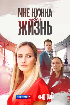 Постер к сериалу Мне нужна твоя жизнь (2025)