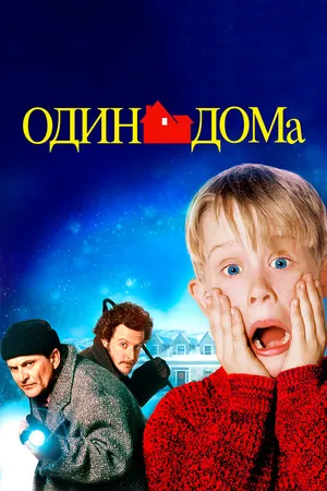 Постер к фильму Один дома (1990)