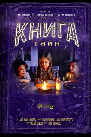 Постер к фильму Книга тайн (2025)