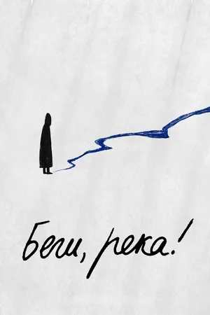 Постер к фильму Беги, река! (2025)