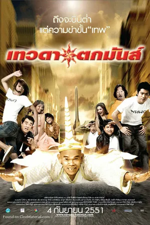 Постер к фильму Падший ангел (2008)