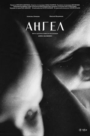 Постер к фильму Ангел (2025)