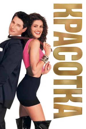 Постер к фильму Красотка (1990)