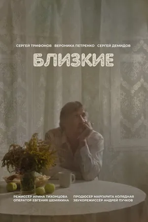 Постер к фильму Близкие (2025)