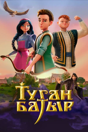 Постер к мультфильму Туган Батыр (2025)