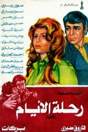 Постер к фильму Дорога длиною в жизнь (1976)