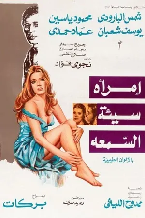 Постер к фильму Женщина с плохой репутацией (1973)
