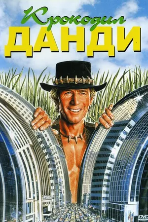 Постер к фильму Крокодил Данди (1986)