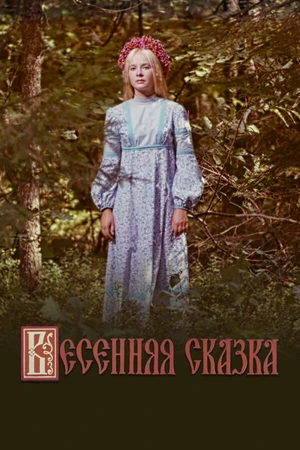 Постер к фильму Весенняя сказка (1971)
