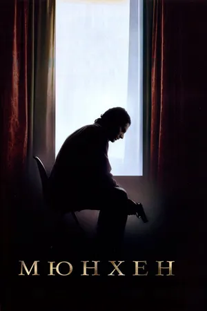 Постер к фильму Мюнхен (2005)