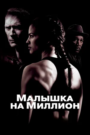 Постер к фильму Малышка на миллион (2004)