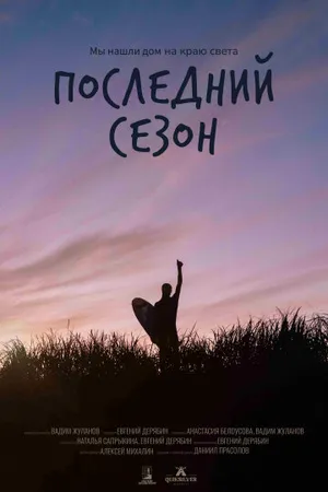 Постер к фильму Последний сезон (2025)
