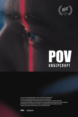 Постер к фильму POV Киберспорт (2025)