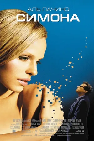 Постер к фильму Симона (2002)