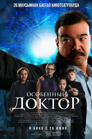 Постер к фильму Особенный доктор (2025)