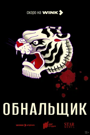 Постер к фильму Обнальщик (-)