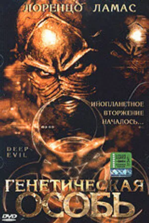 Постер к фильму Генетическая особь (2004)